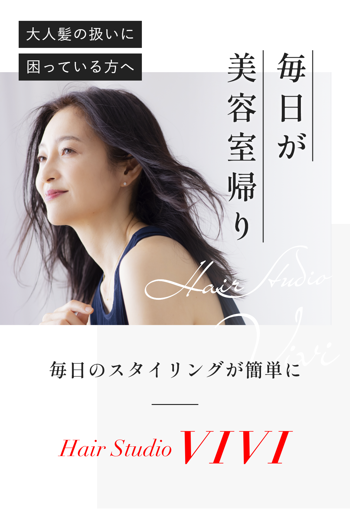 毎日が美容院帰り